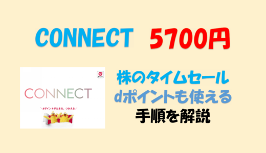 CONNECT コネクト 口座開設 5700円 株のタイムセール