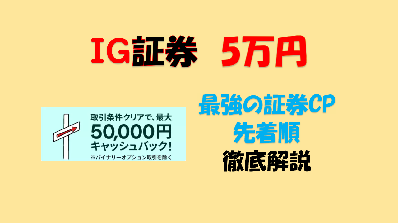 IG証券 口座開設 キャンペーン やり方 攻略 5万円キャッシュバック ポイ活 | たぷのポイ活