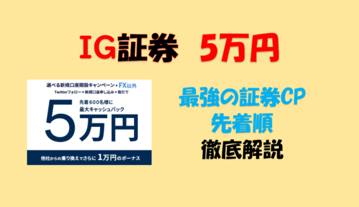 IG証券 口座開設 キャンペーン 攻略 5万円キャッシュバック