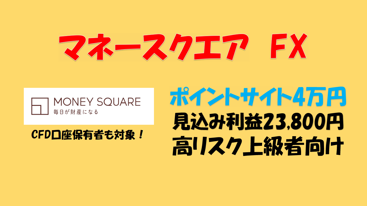 マネースクエア FX ポイントサイト攻略 [トラリピ] [ポイ活] | たぷのポイ活