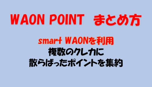 WAON POINT 複数のイオンカード まとめ方 交換 [smart WAON] [クレカ] [合算]