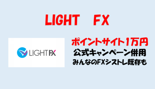 LIGHT FX ポイントサイト 公式キャンペーン 攻略 既存も [FX] [ポイ活] [やり方]