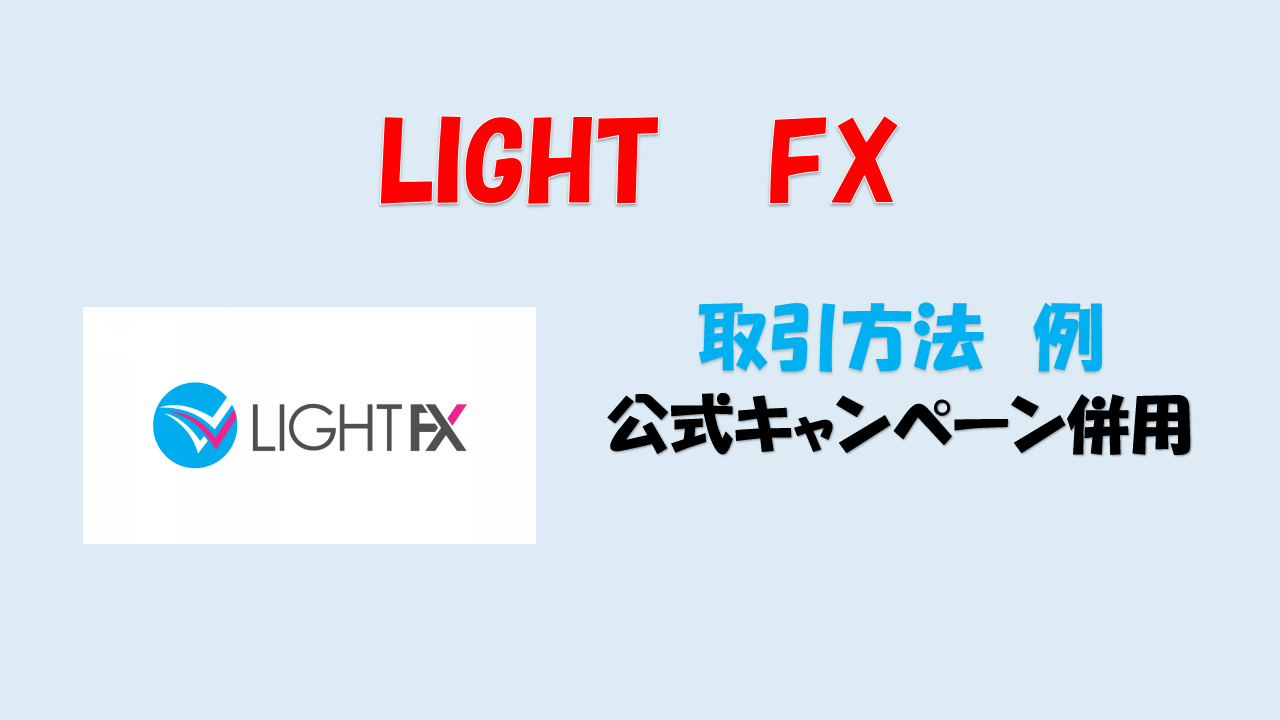 LIGHT FX アプリ 使い方 取引方法 | たぷのポイ活