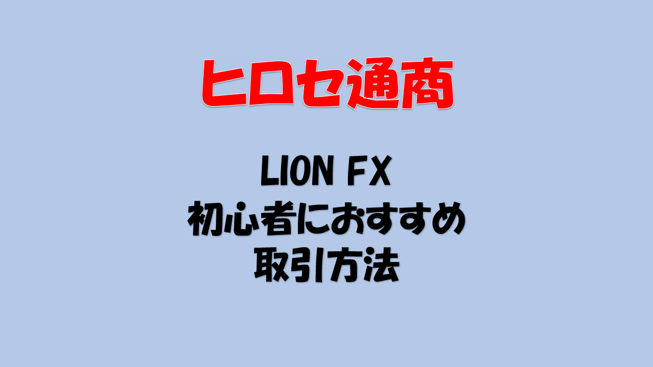 ヒロセ通商 LION FX アプリ 使い方 取引方法 | たぷのポイ活