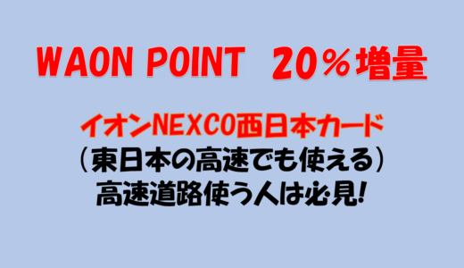 WAON POINT 20%増量ルート イオンNEXCO西日本カード 高速料金 ETC利用 ポイント出口戦略