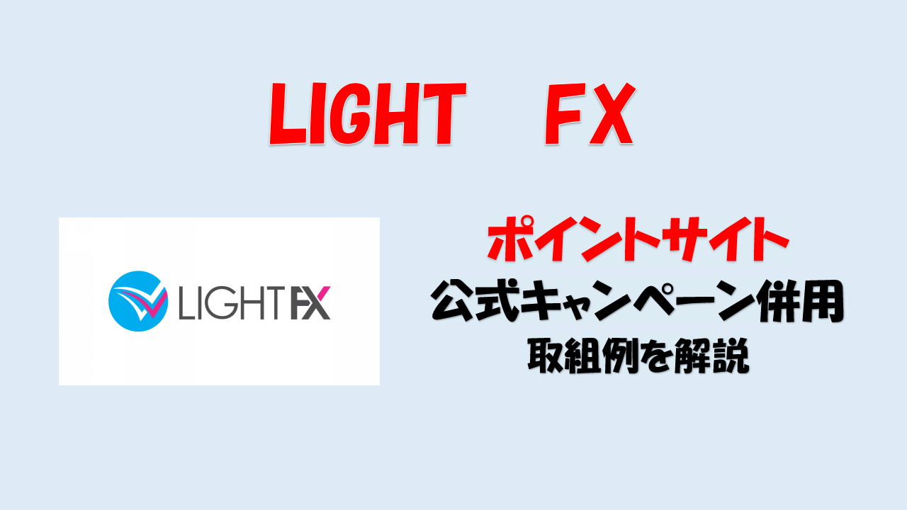 LIGHT FX 3月限定 ポイントサイト 公式キャンペーン 攻略 [FX] [ポイ活] [やり方] | たぷのポイ活