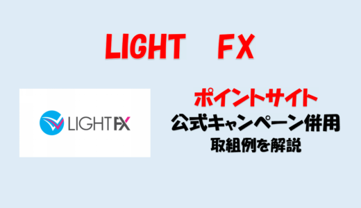 LIGHT FX ポイントサイト 公式キャンペーン 攻略  [FX] [ポイ活] [やり方]