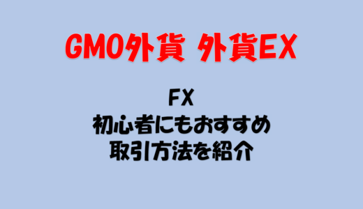 GMO外貨 外貨ex FX 取引方法