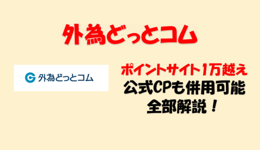 外為どっとコム ポイントサイト攻略