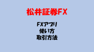 FX取引 やり方