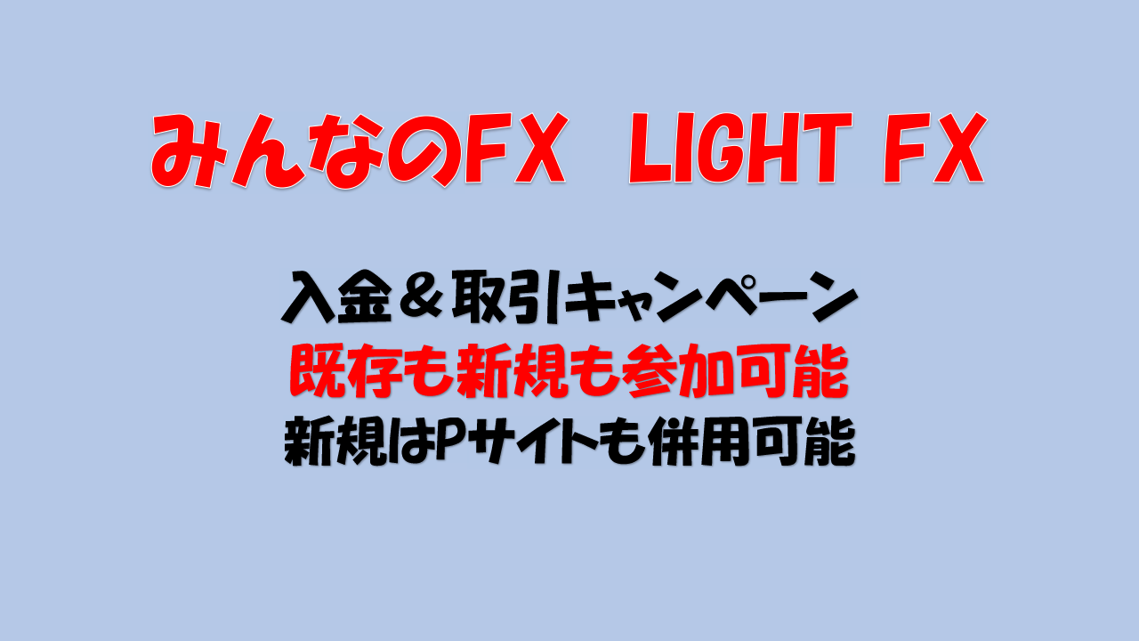 みんなのFX LIGHT FX ご入金キャンペーン 解説 [FX] [ポイ活] [やり方] | たぷのポイ活