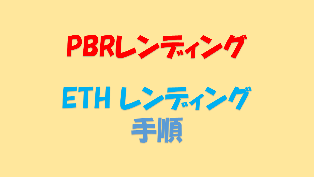 PBRレンディング 手順 ETH やり方 [ポイ活][キャンペーン] | たぷのポイ活