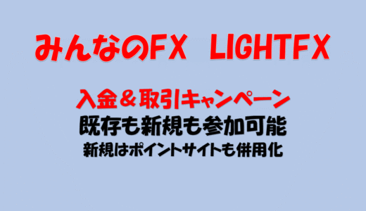 みんなのFX LIGHT FX  ご入金キャンペーン 解説 [FX] [ポイ活] [やり方]
