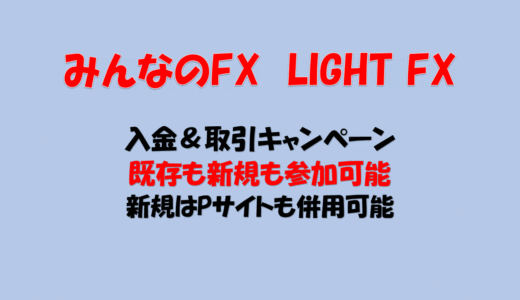 みんなのFX LIGHT FX  ご入金キャンペーン 解説 [FX] [ポイ活] [やり方]