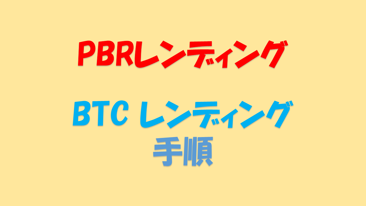 PBRレンディング 手順 BTC やり方 [ポイ活][キャンペーン] | たぷのポイ活