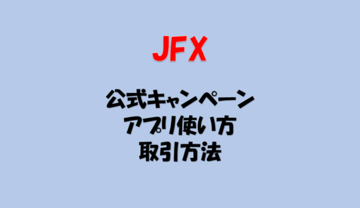 JFX MATRIX TRADER 取引方法 攻略 [FX] [やり方]