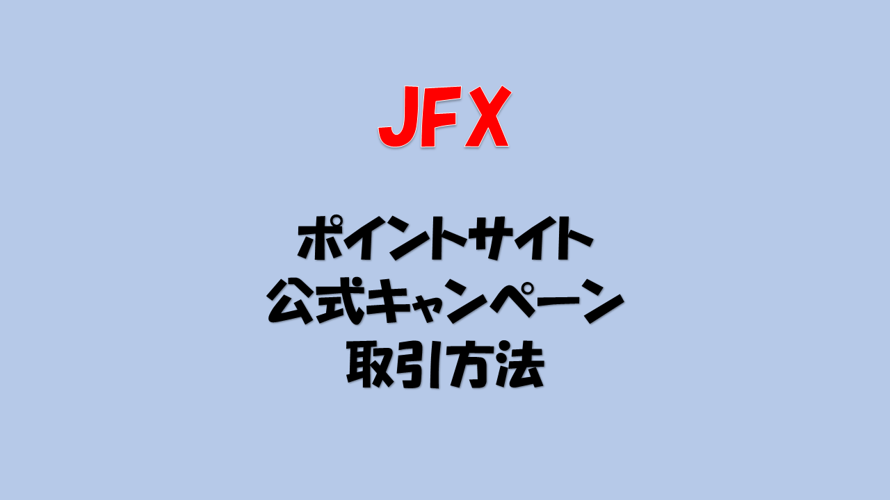 JFX MATRIX TRADER 取引方法 攻略 [FX] [ポイ活] [やり方] [ポイントサイト] | たぷのポイ活