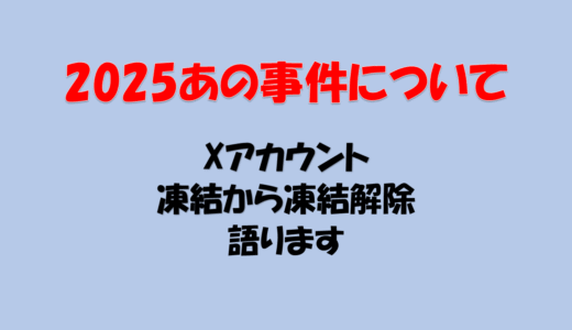 2025年あの件について語ります