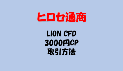 ヒロセ通商 LION CFD アプリ 使い方 キャンペーン 取引方法