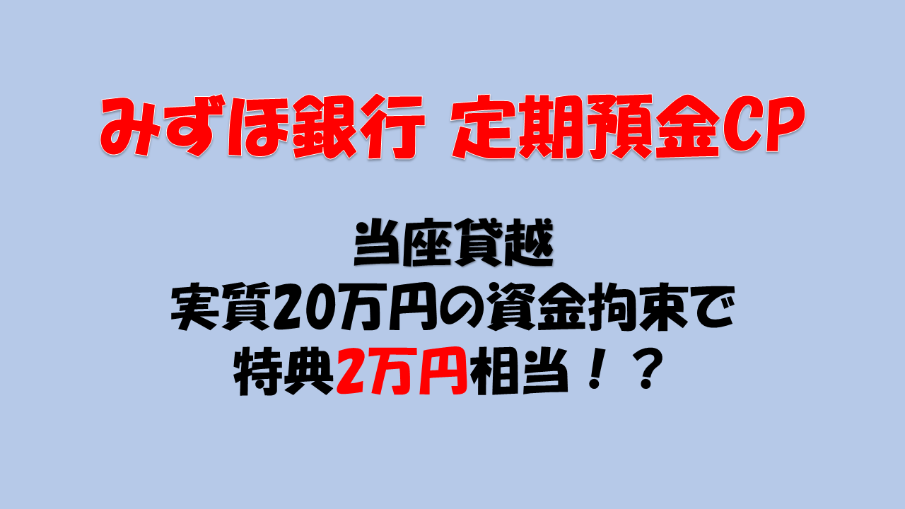 みずほ銀行 定期預金キャンペーン [当座貸越][ポイ活][やり方] [キャンペーン] | たぷのポイ活