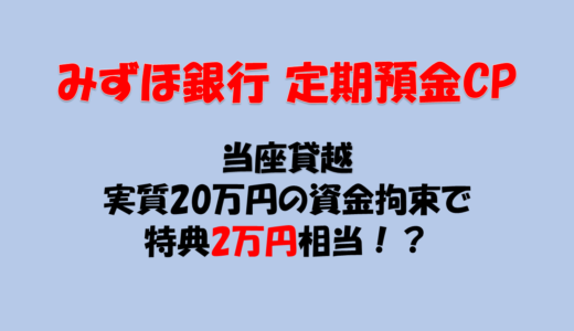 みずほ銀行 定期預金キャンペーン [当座貸越][ポイ活][やり方] [キャンペーン]